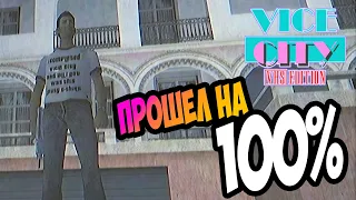 Скачать 100% сохранения после 100 лайков под видео 🎮 GTA Vice City VHS Edition прошел полностью.