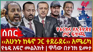 Ethiopia - ‹‹አሁኑኑ ከፋኖ ጋር  ተደራደሩ›› አሜሪካ፣ የቱርክና የኢትዮጵያ ጦር ፍጥጫ፣ የቴዲ አፍሮ መልእክት፣ ዋሻው በታንክ ይመታ