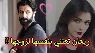 شاهد كيف تعتني ريحان بنفسها 🥰 وترتدي احسن الثياب لزوجها 🍯 وهم في غرفتهم 🤤 #مسلسل_الوعد