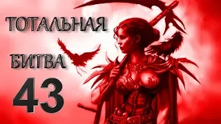 Mount & Blade Warband: мод Тотальная Битва №43