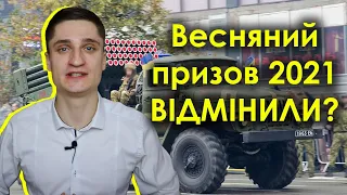 Військкоматів більше немає!!! Весняного призову 2021 не буде?