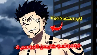 ملخص أرك لعبة الإعدام كامل 😱 - ملخص أنمي جوجوتسو كايسن الموسم الثالث كامل 🔥