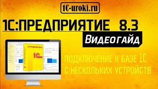 Работа с 1C на двух и более компьютерах