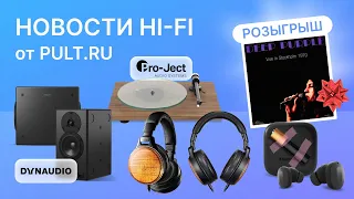 Вертушка Pro-Ject для гуру, студийная акустика Dynaudio, наушники для гнева и розыгрыш винила!