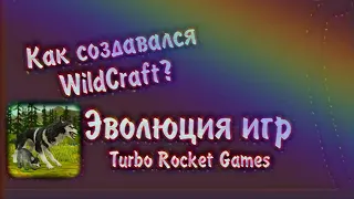 Как создавался WildCraft || Эволюция игр Turbo Rocket Games 🚀