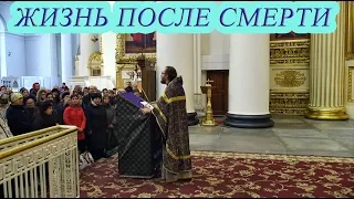 "Жизнь после смерти..."  (проповедь прот. Константина Пархоменко)