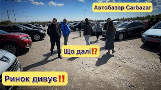 Автобазар Carbazar‼️ Реальні ціни дивують‼️Чи подешевшали авто⁉️Ціни‼️