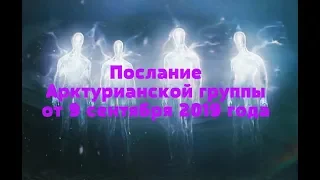 Послание Арктурианской группы от 9 сентября 2019 года