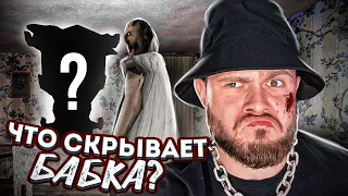 ЧТО СКРЫВАЕТ БАБКА ГРАННИ // CRANNY 5