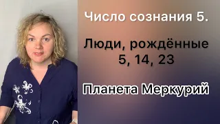 Люди, рожденные 5,14,23  числа каждого месяца. Число сознания 5.