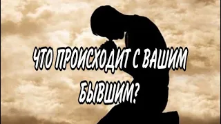 ЧТО ПРОИСХОДИТ С ВАШИМ БЫВШИМ? #таро #гадание #эзотерика #таролог #расклад #бывшийтаро #бывший