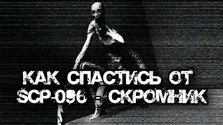 Как спастись от SCP-096 - Скромник | Как выжить при встрече с SCP-096 - Скромник