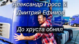 Александр Гросс и Дмитрий Ефимов-До хруста обнял