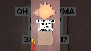 ☀️ЧТО ОН ЗАДУМАЛ ⁉️ #таро #таролог #будущеетаро #tarot