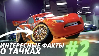 ИНТЕРЕСНЫЕ ФАКТЫ О ТАЧКАХ #2