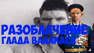 ШОК!!! | РАЗОБЛАЧЕНИЕ СТАРОГО БИВИСА - ГЛАДА ВАЛАКАСА!!!! | ЭТО ШКОЛЬНИК!!!!