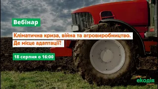 Кліматична криза, війна та агровиробництво. Де місце адаптації? | Вебінар