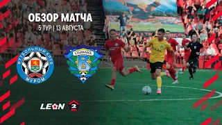 Обзор матча «Муром» — «Волга» | 5 тур LEON-Второй Лиги А