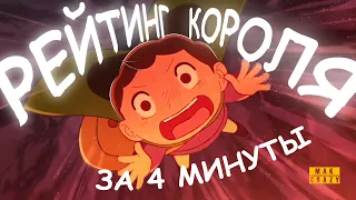 Рейтинг Короля за 4 Минуты!