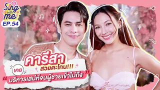 SING WITH ME ร้อง​กับซี EP.54 | คารีสา สวยตะโกน!!! @carissaSPG