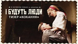 І будуть люди. Тизер «Кохання»