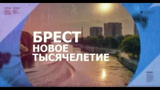 БРЕСТ. НОВОЕ ТЫСЯЧЕЛЕТИЕ. 2024-04-17