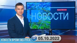 Новости время местное - 05 10 2022