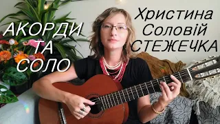 Христина Соловій - СТЕЖЕЧКА розбір акордів та соло у всіх тональностях + бій + варіант без баре