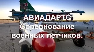 Авиадартс 2013 Стрельбы Су-25 Су-27 Су-24 Ми-24 Ка-52 Ми-28