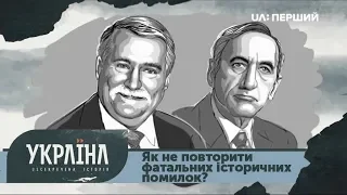 Розсекречена історія. Як не повторити фатальних історичних помилок?