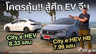 พิสูจน์ความคุ้ม Honda City e:HEV ทั้ง 2 รุ่น 4 ประตู และ 5 ประตู มีดีพอแข่งรถ EV จีน??