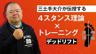 【デッドリフト編】三土手大介が伝授する4スタンス理論×トレーニング