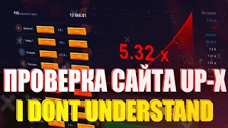 ПРОВЕРКА САЙТА UP-X | ПОСТАВИЛ ALL IN | НЕ КАБУРА И НВУТИ И PLAY2X | ПРОМОКОД | ХАЛЯВА НА КИВИ