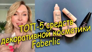ТОП-5 средств декоративной косметики Faberlic