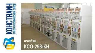 КСО-298 завод КОНСТАЛИН