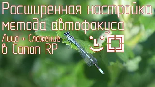 Расширенная настройка метода автофокуса Лицо + Слежение в Canon RP