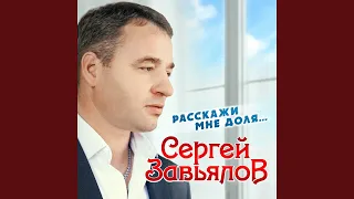 Расскажи мне доля