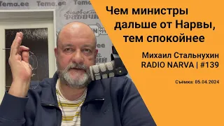 Чем министры дальше от Нарвы, тем спокойнее | Radio Narva | 139