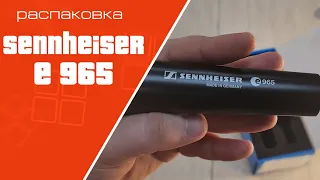 Распаковка микрофона Sennheiser E-965 | Unpacking  Sennheiser  E965