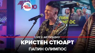 Папин Олимпос - Кристен Стюарт (LIVE@ Авторадио)