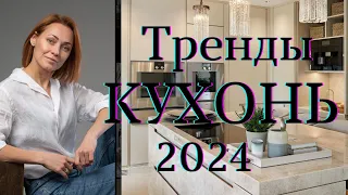 Тренды КУХОНЬ 2024.#дизайнкухни#тренды2024