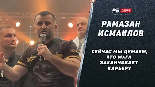 Рамазан Исмаилов: Сильные слова после боя с Минеевым / Мага закончит карьеру?