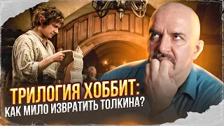 Клим Жуков. Трилогия Хоббит: как мило извратить Толкина?