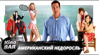 Американский недоросль / Sophomore / Комедия / 2012