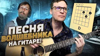 Песня волшебника на гитаре 🎸 аккорды табы кавер Обыкновенное чудо | pro-gitaru.ru