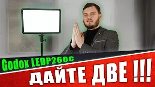 НЕДОРОГОЙ свет ДЛЯ БЛОГЕРА! Обзор Godox LEDP260C