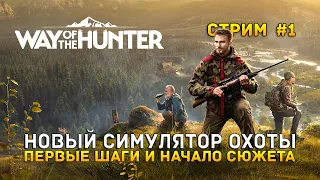 Стрим Way of the Hunter #1 - Новый симулятор Охоты. Первые шаги и начало Сюжета (Первый Взгляд)