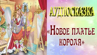 Новое платье короля / Аудиосказка / Сказки Андерсена/ Сказки и истории / Волшебные часы для детей