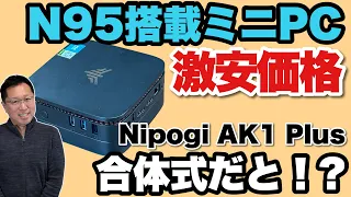 【安すぎるだろう！】N95搭載の激安ミニPCが登場。なんとストレージ部分が脱着式という意欲的なモデルですよ！「NiPoGi AK1 Plus」をレビューします