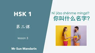 学中文, 第三课, 你叫什么名字, HSK 1, Lesson 3, What's your name? 汉语教学视频, Mr Sun Mandarin